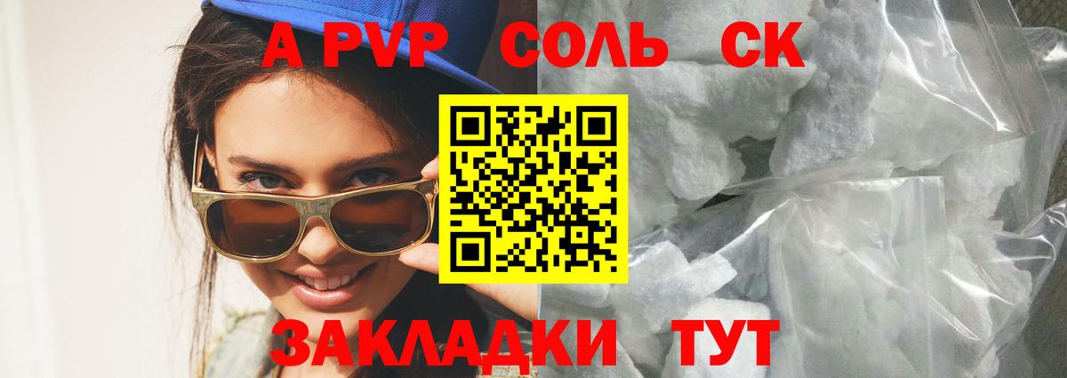 A-PVP Соль Новосибирск